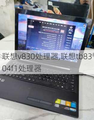 联想v830处理器,联想tb8304f1处理器