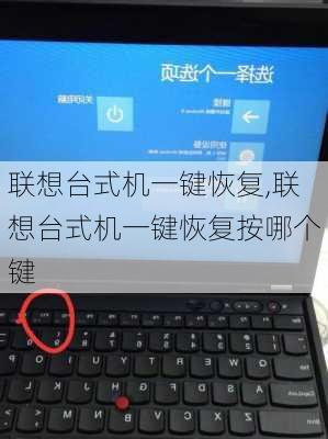 联想台式机一键恢复,联想台式机一键恢复按哪个键