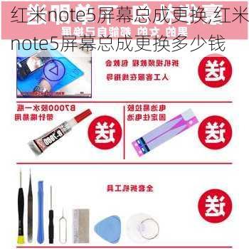 红米note5屏幕总成更换,红米note5屏幕总成更换多少钱