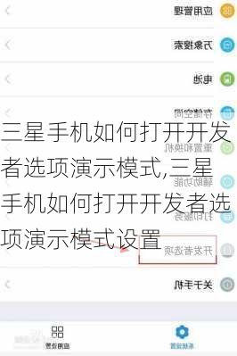 三星手机如何打开开发者选项演示模式,三星手机如何打开开发者选项演示模式设置