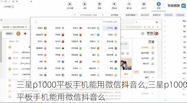 三星p1000平板手机能用微信抖音么,三星p1000平板手机能用微信抖音么