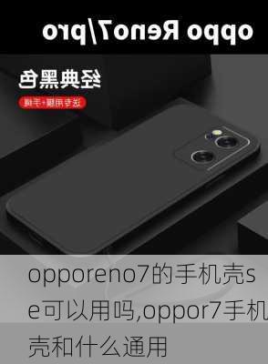 opporeno7的手机壳se可以用吗,oppor7手机壳和什么通用