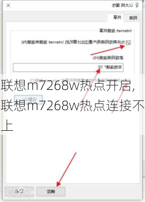 联想m7268w热点开启,联想m7268w热点连接不上