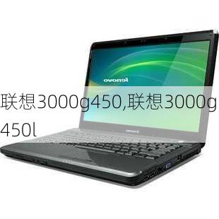 联想3000g450,联想3000g450l