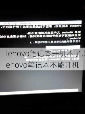 lenovo笔记本开机不了,lenovo笔记本不能开机