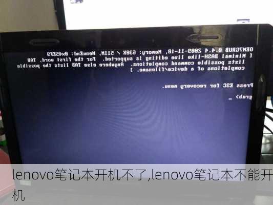 lenovo笔记本开机不了,lenovo笔记本不能开机