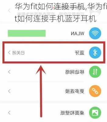 华为fit如何连接手机,华为fit如何连接手机蓝牙耳机