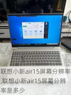 联想小新air15屏幕分辨率,联想小新air15屏幕分辨率是多少