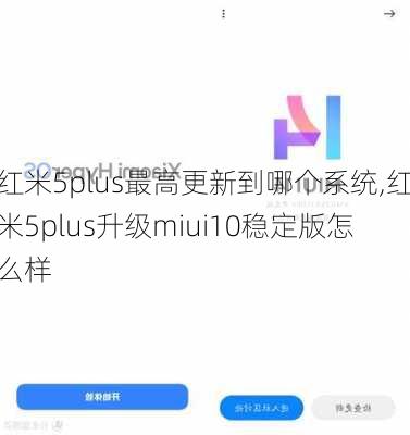 红米5plus最高更新到哪个系统,红米5plus升级miui10稳定版怎么样