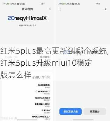 红米5plus最高更新到哪个系统,红米5plus升级miui10稳定版怎么样