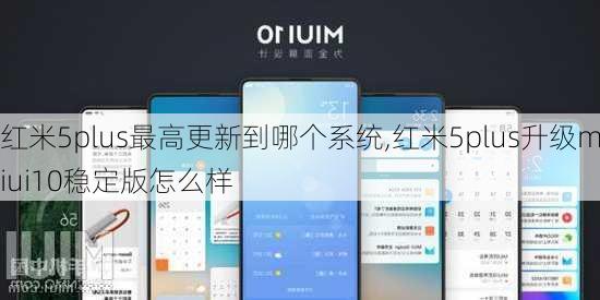 红米5plus最高更新到哪个系统,红米5plus升级miui10稳定版怎么样