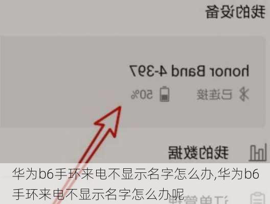 华为b6手环来电不显示名字怎么办,华为b6手环来电不显示名字怎么办呢