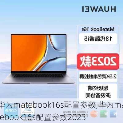 华为matebook16s配置参数,华为matebook16s配置参数2023