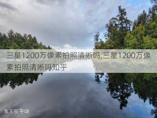 三星1200万像素拍照清晰吗,三星1200万像素拍照清晰吗知乎