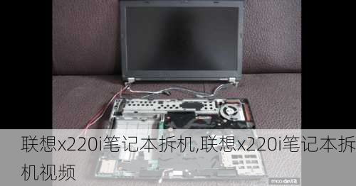 联想x220i笔记本拆机,联想x220i笔记本拆机视频