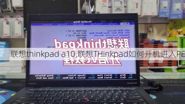 联想thinkpad a10,联想THinkpad如何开机进入PE