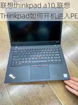 联想thinkpad a10,联想THinkpad如何开机进入PE