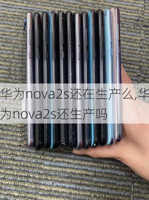 华为nova2s还在生产么,华为nova2s还生产吗