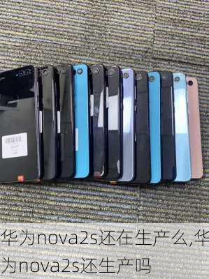 华为nova2s还在生产么,华为nova2s还生产吗