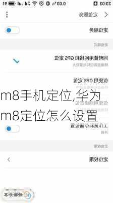 m8手机定位,华为m8定位怎么设置