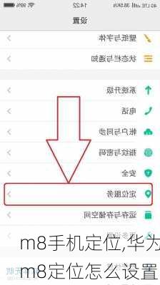 m8手机定位,华为m8定位怎么设置