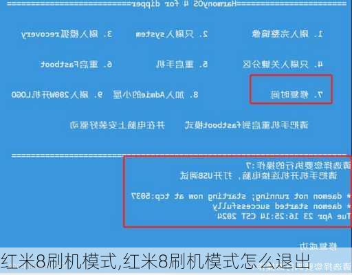 红米8刷机模式,红米8刷机模式怎么退出