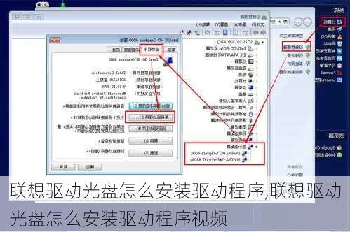 联想驱动光盘怎么安装驱动程序,联想驱动光盘怎么安装驱动程序视频