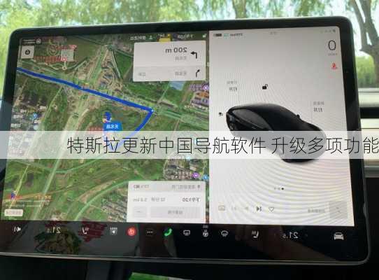 特斯拉更新中国导航软件 升级多项功能