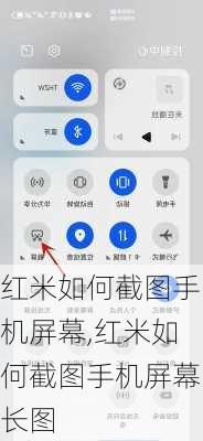 红米如何截图手机屏幕,红米如何截图手机屏幕长图