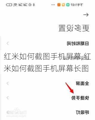 红米如何截图手机屏幕,红米如何截图手机屏幕长图