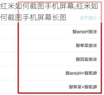 红米如何截图手机屏幕,红米如何截图手机屏幕长图