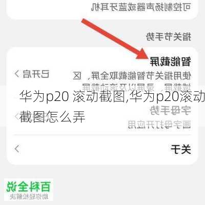 华为p20 滚动截图,华为p20滚动截图怎么弄