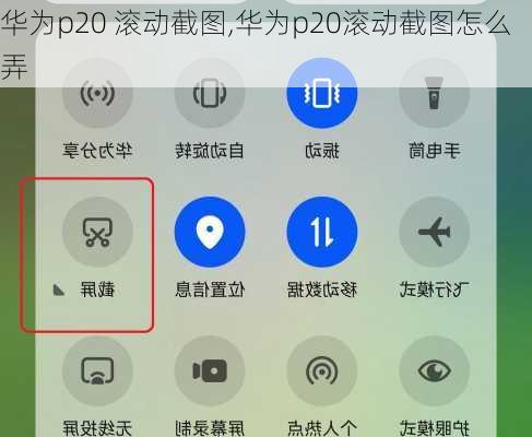 华为p20 滚动截图,华为p20滚动截图怎么弄