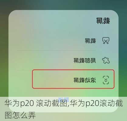 华为p20 滚动截图,华为p20滚动截图怎么弄