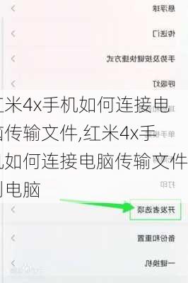 红米4x手机如何连接电脑传输文件,红米4x手机如何连接电脑传输文件到电脑