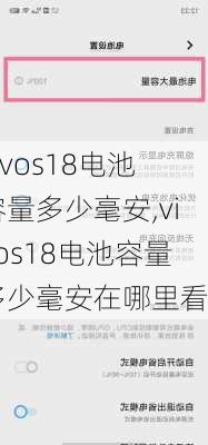 vivos18电池容量多少毫安,vivos18电池容量多少毫安在哪里看