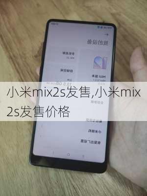 小米mix2s发售,小米mix2s发售价格