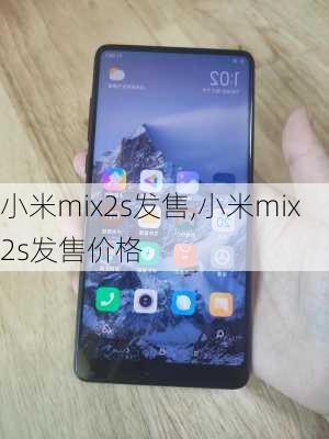 小米mix2s发售,小米mix2s发售价格