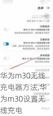 华为m30无线充电器方法,华为m30设置无线充电