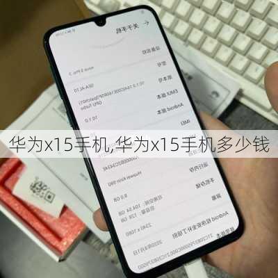 华为x15手机,华为x15手机多少钱