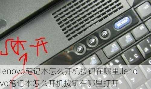 lenovo笔记本怎么开机按钮在哪里,lenovo笔记本怎么开机按钮在哪里打开