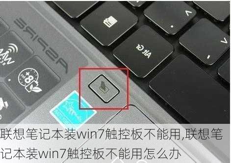 联想笔记本装win7触控板不能用,联想笔记本装win7触控板不能用怎么办