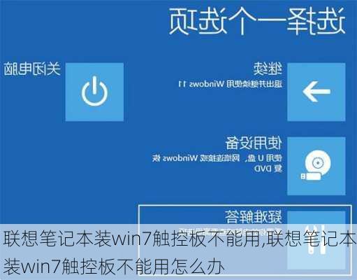 联想笔记本装win7触控板不能用,联想笔记本装win7触控板不能用怎么办