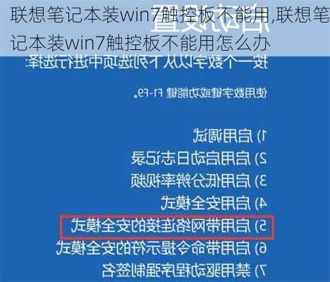 联想笔记本装win7触控板不能用,联想笔记本装win7触控板不能用怎么办