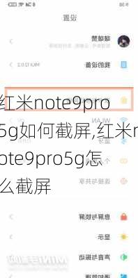 红米note9pro5g如何截屏,红米note9pro5g怎么截屏