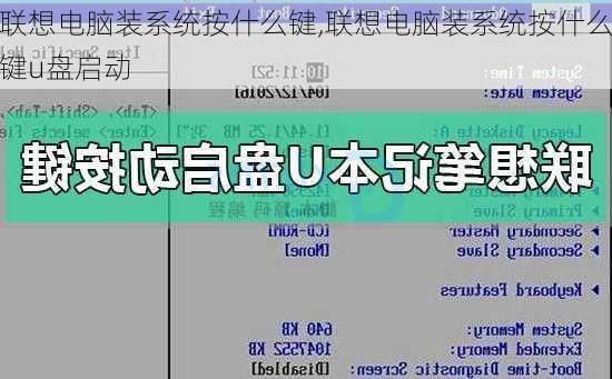 联想电脑装系统按什么键,联想电脑装系统按什么键u盘启动