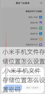 小米手机文件存储位置怎么设置,小米手机文件存储位置怎么设置密码