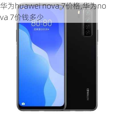 华为huawei nova 7价格,华为nova 7价钱多少