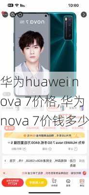 华为huawei nova 7价格,华为nova 7价钱多少