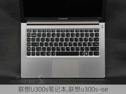 联想U300s笔记本,联想u300s-ise